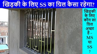 SS Grill Ideas for Window  खिड़की के लिए SS का ग्रिल कैसा रहेगा Stainless Steel Grill Ideas [upl. by Alletsirhc]