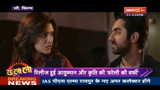 quotBareilly Ki Barfiquot Movie Of Ayushmaan And Kriti Released  Ulala [upl. by Riocard]