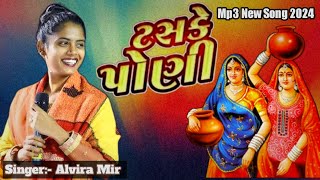 ટશ્કે પોણી  Alvira Mir Mp3 New Song 2024  Gujrati Ni Moj [upl. by Leanora803]