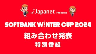 Japanet Presents SoftBank ウインターカップ2024 組み合わせ発表特別番組 [upl. by Nahsyar52]