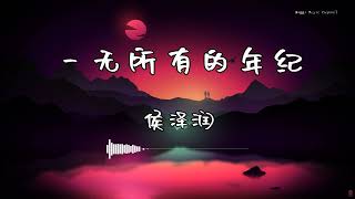 侯泽润  『一无所有的年纪』  【動態歌詞版】 [upl. by Fayth]