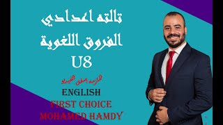 FirstchoiceHamdyولع النور وافهم ما بين السطور لغويات الوحده 8 للصف الثالث الاعدادي [upl. by Nacul690]