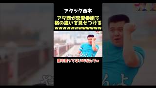 【爆笑】ほんまにこれ好きwww ジェラードン アタック西本 恋愛リアリティーショー 芸人 [upl. by Nywg]