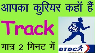 dtdc courier tracking  dtdc tracking kaise kare  how to track dtdc courier  Courier tracking [upl. by Mccall]