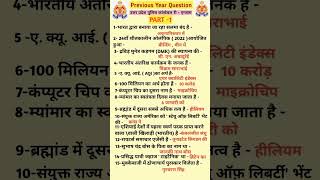 UP POLICE CONSTABLE REEEXAM 2024  UP POLICE CONSTABLE GS  gk gkquiz youtubeshorts youtube [upl. by Ynattyrb]