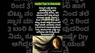 ಅದ್ಭುತವಾದ ಉಪಯುಕ್ತ ಟಿಪ್ಸಗಳು👌  Useful Tips In Kannada [upl. by Edvard]