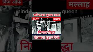 Mata Phoolan Devi 🙏 post फूलन फूलनदेवी shortvideo [upl. by Amak]