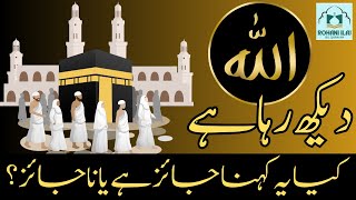 ALLAH dekh raha hai kehna jaiz hai ya nahi   ALLAH ALLAH [upl. by Ertsevlis388]