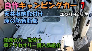 自作キャンピングカー7「天井収納取付け」「床の断熱防音対策」「車アクセサリー購入品紹介」スズキエブリイDA17 [upl. by Jedlicka286]