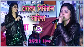 Mohar Serial Nayika 💙 Sona Moni  Sona Saha 💚 Mohor Live Stage Show 2021 💜 Dj Alak Live [upl. by Ttezzil118]