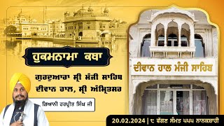 Hukamnama Katha discourse Gurdwara Sri Manji Sahib Diwan Hall Sri Amritsar  February 20 2024 [upl. by Eras871]