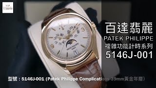 名人鐘錶  Patek Philippe 百達翡麗 複雜功能計時 5146J001 介紹 [upl. by Sirahs62]