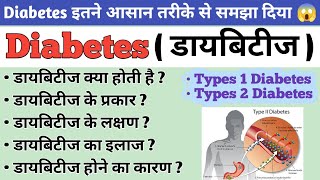 Diabetes  मधुमेह   Type 1 diabetes  Type 2 Diabetes  What is the main cause of diabetes [upl. by Rehotsirk]