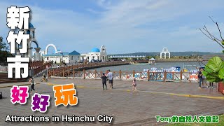 新竹市好好玩—熱門景點介紹（Attractions in Hsinchu City） [upl. by Adroj]