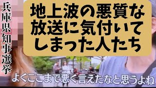 【兵庫県知事選挙】斎藤知事当選後のMrサンデーアンケートに答えた県民がまともすぎた。地上波のコメンテーターよりも一次情報を知っている。 [upl. by Estis170]