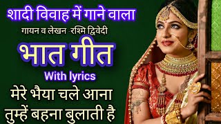 🙏मेरे भैया चले आना॥ with lyrics bhat geet॥ शादी विवाह वाला भात का गाना॥bhat bhatkegeet [upl. by Tedie]