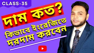 Spoken EnglishFull CourseClass35 কিভাবে ইংরেজিতে দরদাম করবেনspokenenglish scholars ইংরেজি [upl. by Bruner]