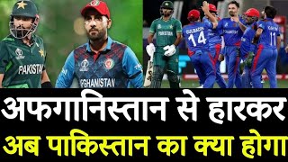 Afghanistan Se har kar Pakistani team ka kya hoga Afghanistan defeat Pakistan aage kya hoga [upl. by Shiau]