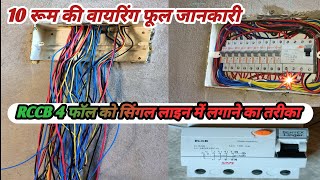 4 pole mcb ka connection kaise karen । 14 way mcb box । 14 way mcb ki wiring kaise karen [upl. by Sikleb]