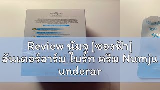 Review นัมจู ซองฟ้า อันเดอร์อาร์ม ไบร์ท ครีม Numju underarm bright cream 7g [upl. by Nirehtak76]