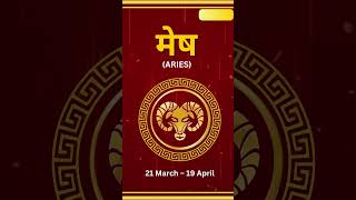 मेष राशि Aries राशियों की चाल में कैसा रहेगा आपका आज का दिन [upl. by Ailecara300]