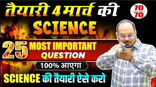 Science की तैयारी 2 महीने में कैसे करे  Science Most Important Mcqs 2025 2025 Board Exam [upl. by Nallid]