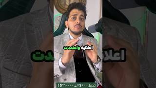 تحويل 500 الي 260000احجز جلسة استشارية لينك واتس اب بالبايو الوزيرالمالياستثمارfypشاركتانك [upl. by Nosaes]