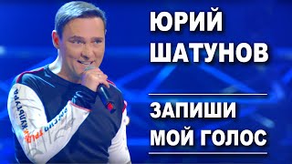 Юрий Шатунов  Запиши мой голос Official Video [upl. by Narrad455]