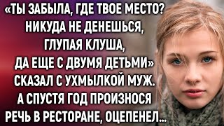 Ты забыла где твое место Сказал с ухмылкой муж А спустя год произнося речь в ресторане… [upl. by Daggna]