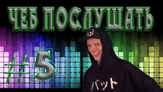 Чеб Послушать 5 Что послушать на этой неделе  группа Hilltop Hoods [upl. by Ahsienar]