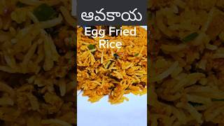 ఆవకాయ Egg rice recipe egg rice ఆవకాయ recipe fried rice recipe healthyfood [upl. by Llehcam181]