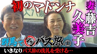 【シンバス旅 群馬①】初のマドンナは妻・久美子！バス旅の極意を伝授！しかし、 いきなりの洗礼が… [upl. by Hafirahs]