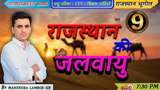 🔴 Rajasthan New Geography  राजस्थान की जलवायु  भाग 9  MCQ Class For All Exams  Lamror Sir [upl. by Ainud]