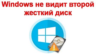 Windows не видит второй жесткий диск [upl. by Aelber296]