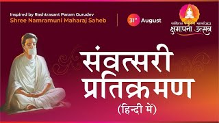 Samvatsari Pratikraman Hindi with meanings  संवत्सरी प्रतिक्रमण  Paryushan 2022  31 Aug [upl. by Rollecnahc]