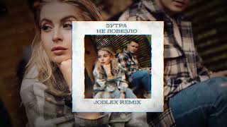 5УТРА  Не повезло JODLEX Radio Remix [upl. by Prudi323]