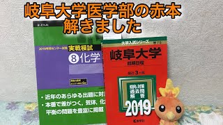 【10浪生】岐阜大学医学部赤本の感想 大学受験10年目の現実〜25日目〜 [upl. by Secrest]