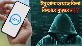 ইমু হ্যাক হয়েছে কিনা চেক করুন। hack youtube imo smartphone tech [upl. by Naujd]