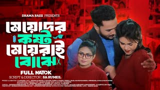 মেয়েদের কস্ট মেয়েরাই বোঝে । Meyeder Kosto Meyerai Bojhe । Hasna ।Bangla New Natok 2024 । Drama Bazz [upl. by Brita]