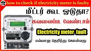 மின்சார மீட்டர் கூட ஓடுதா கவலைப்பட வேண்டாம் how to check if electricity meter is working properly [upl. by Abad]