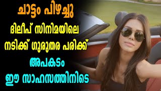 ചാട്ടം പിഴച്ചു Dileepന്റെ നായികക്ക് ഗുരുതര പരിക്ക്  filmibeat Malayalam [upl. by Airtap]