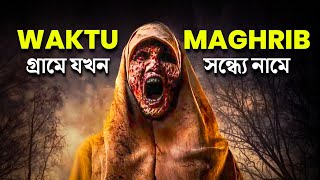 Waktu Maghrib Movie Explained in Bangla  এই গ্রামে সন্ধ্যায় বাইরে যাওয়া নিষেধ [upl. by Eilrahc258]