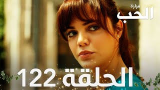 مسلسل مرارة الحب  الحلقة 122 مدبلجة  Bir Zamanlar Çukurova [upl. by Haugen772]