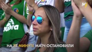 Шапекоэнсе впервые вышел на поле после катастрофы First game of Chapecoense after plane crash [upl. by Midge269]