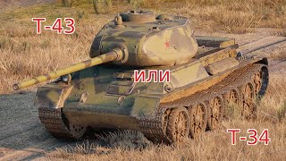 WoT Blitz Т43 гнёт всех и вся Советский средний танк [upl. by Hylton]