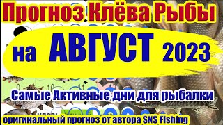 Календарь рыбака на Август 2023 Прогноз клева рыбы на Эту неделю Лунный календарь рыбака [upl. by Haik552]