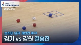 제44회 전국장애인체육대회 보치아 남자 개인전 BC3 결승 경기 vs 강원 하이라이트 [upl. by Anidnamra]