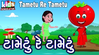 Tametu Re Tametu  Bal Geet  Cartoon Video  ગુજરાતી બાળગીત  ટામેટું રે ટામેટું [upl. by Salmon]