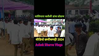 शांतिपारा बतौली डांस प्रोग्राम वीडियो छत्तीसगढ़ी 2024 Ashok Dhurve Vlogs [upl. by Cain978]