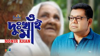 Monir Khan  O Dukhai Maa  ও দুঃখাই মা  Mothers Day Song [upl. by Elfstan]